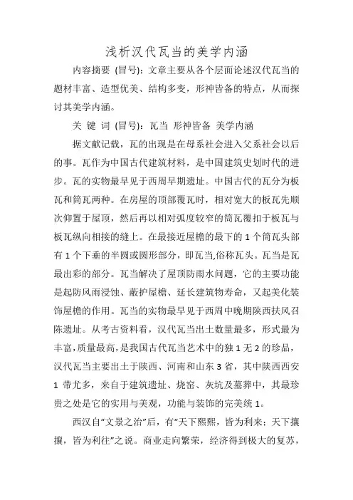 浅析汉代瓦当的美学内涵