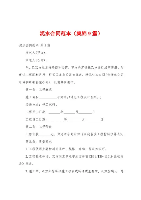 泥水合同范本(集锦9篇)