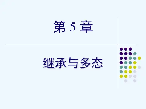 Java第5章继承与多态.ppt