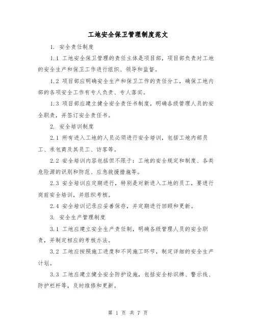 工地安全保卫管理制度范文（三篇）