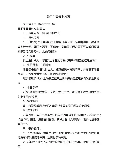 员工生日福利方案