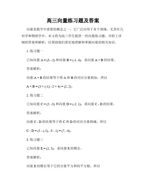 高三向量练习题及答案