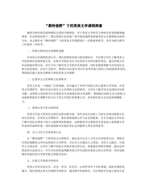 “期待视野”下的英美文学课程探索