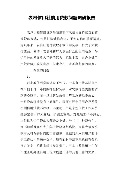 农村信用社信用贷款问题调研报告