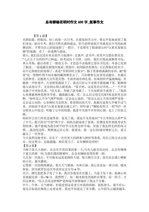 总有柳暗花明时作文600字_叙事作文
