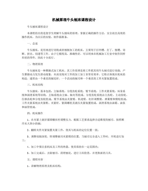 机械原理牛头刨床课程设计
