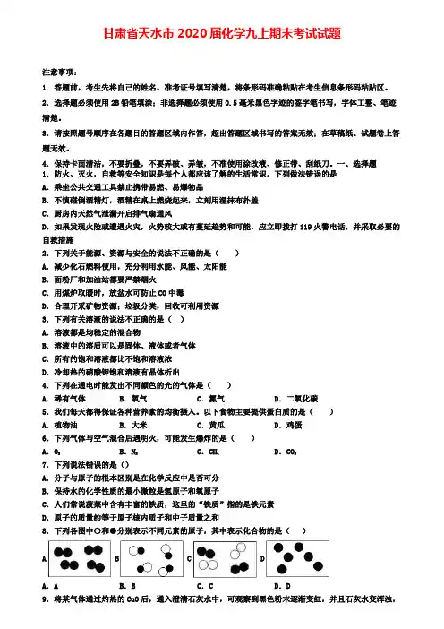 甘肃省天水市2020届化学九上期末考试试题