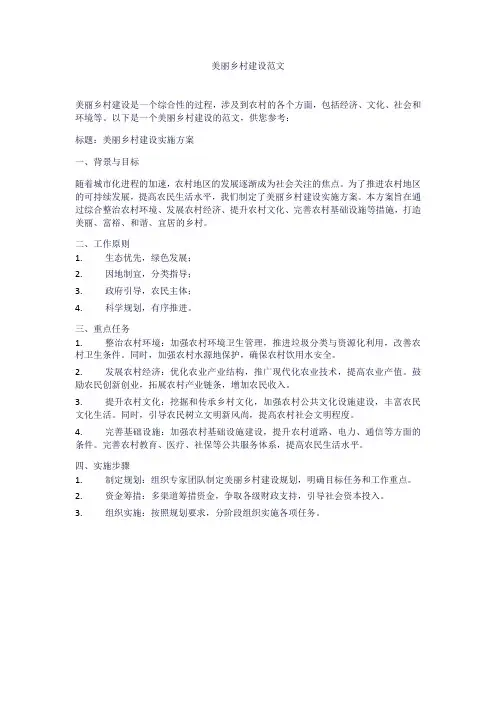 美丽乡村建设范文