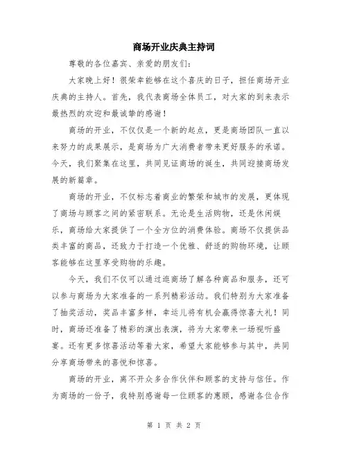 商场开业庆典主持词