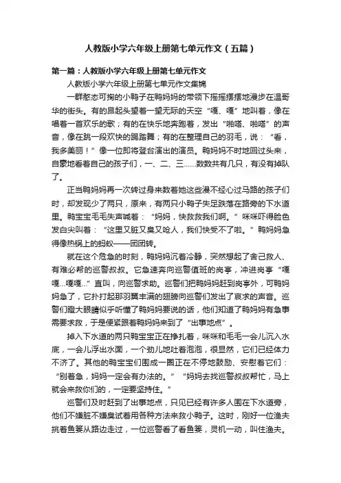 人教版小学六年级上册第七单元作文（五篇）