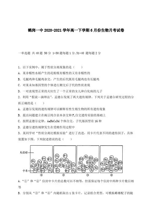 黑龙江省鹤岗市一高2020-2021学年高一下学期6月月考生物试题 含答案