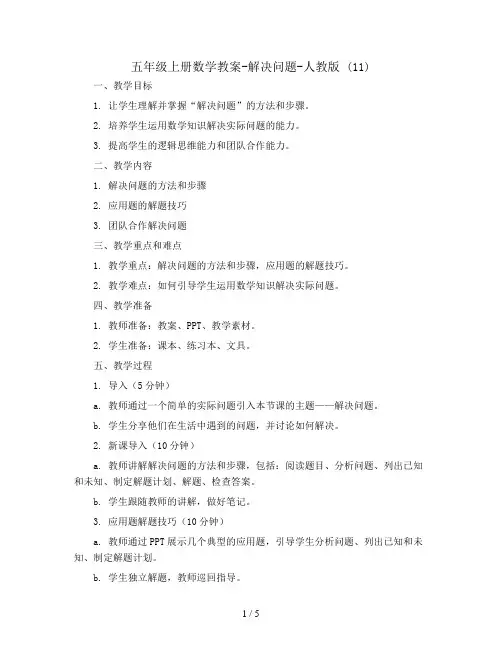 五年级上册数学教案-解决问题-人教版 (11)