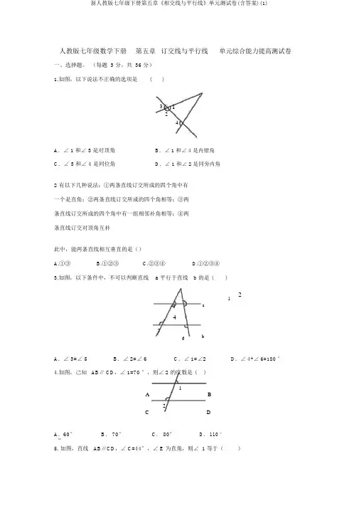新人教版七年级下册第五章《相交线与平行线》单元测试卷(含答案)(1)