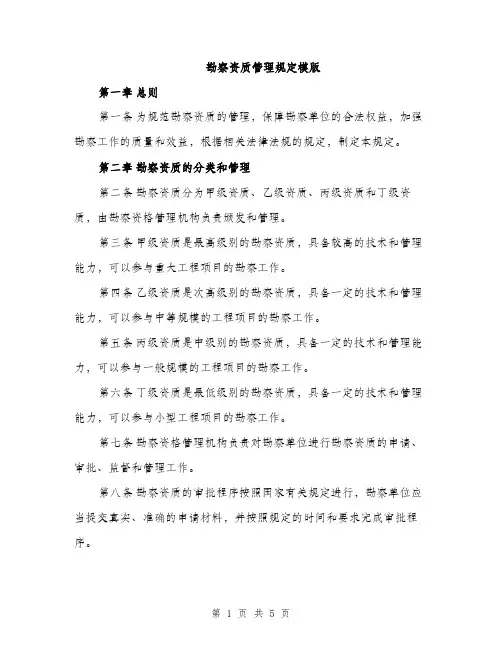 勘察资质管理规定模版（二篇）
