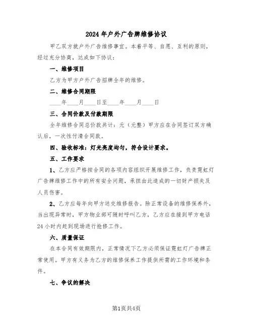 2024年户外广告牌维修协议（二篇）