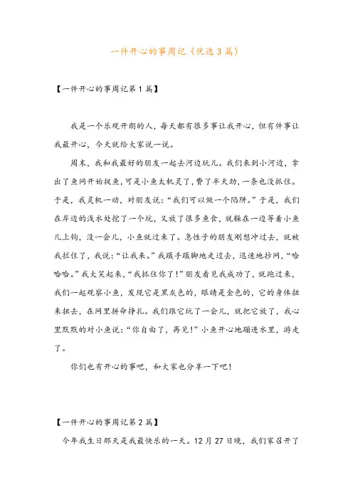 一件开心的事周记(优选3篇)