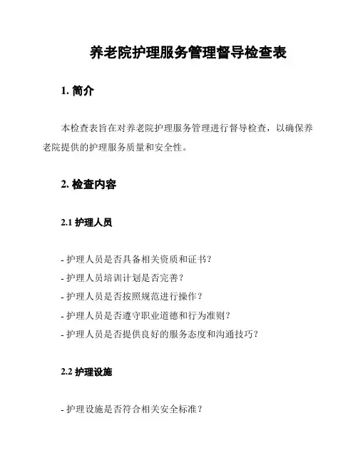 养老院护理服务管理督导检查表