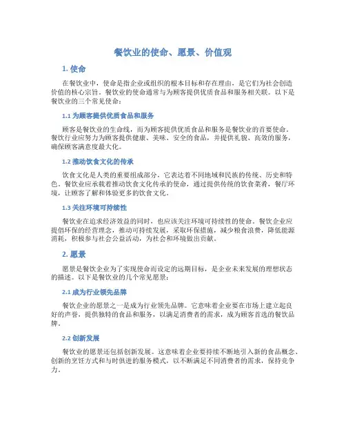 餐饮业的使命 愿景 价值观
