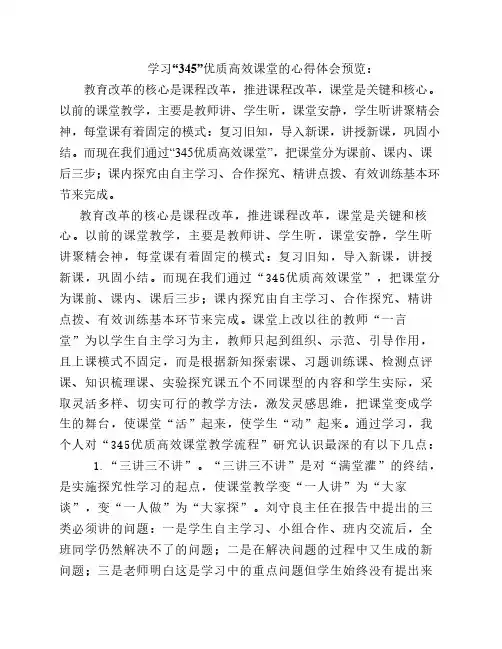 学习“345”优质高效课堂的心得体会预览