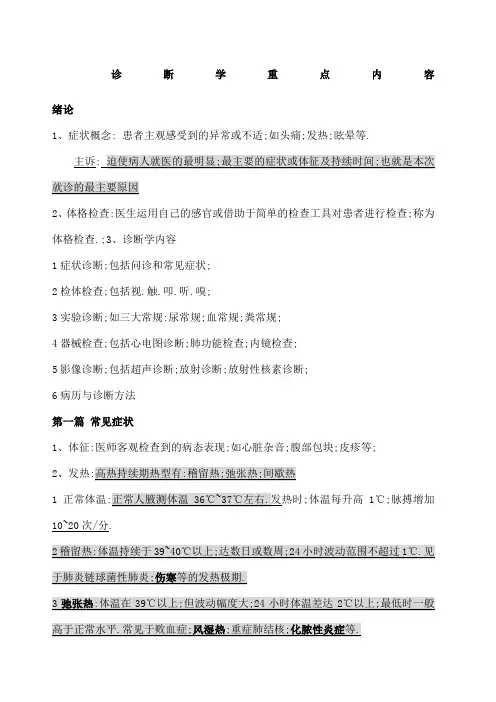 人卫第七版诊断学重点知识整合