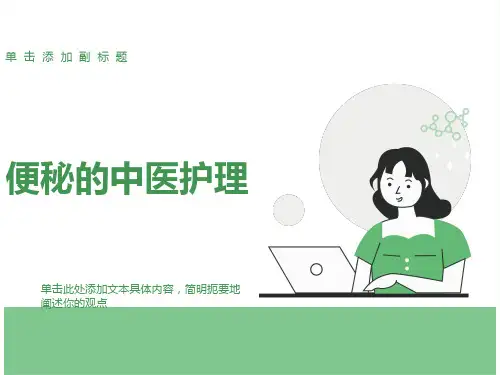便秘的中医护理