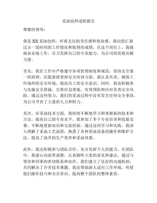 采油技师述职报告