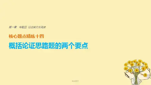 2018版高考语文二轮复习 考前三个月 第一章 核心题点精练 专题四 论述类文本阅读 精练十四 概括论证思路题