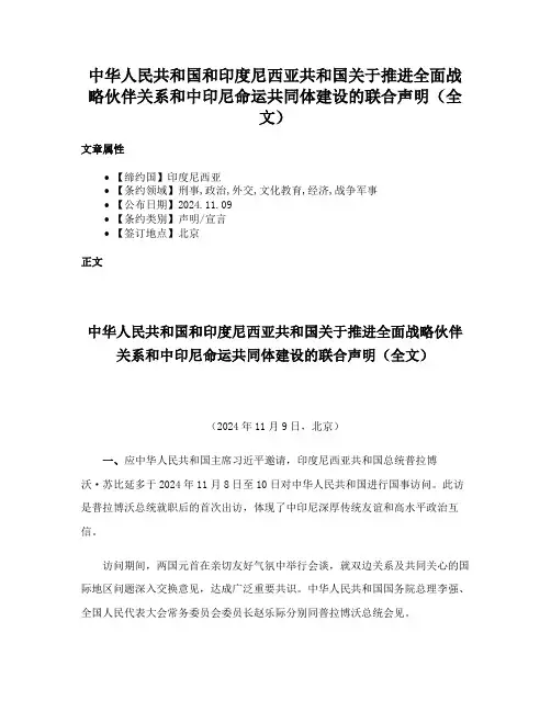 中华人民共和国和印度尼西亚共和国关于推进全面战略伙伴关系和中印尼命运共同体建设的联合声明（全文）