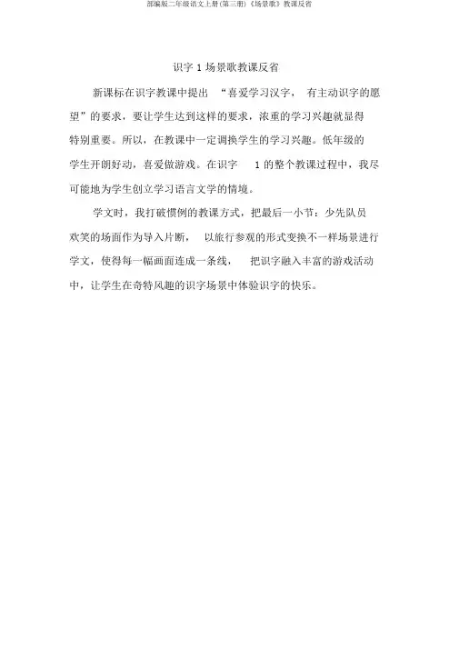 部编版二年级语文上册(第三册)《场景歌》教学反思