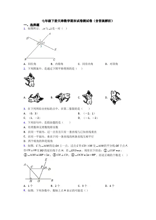 七年级下册天津数学期末试卷测试卷（含答案解析） (2)