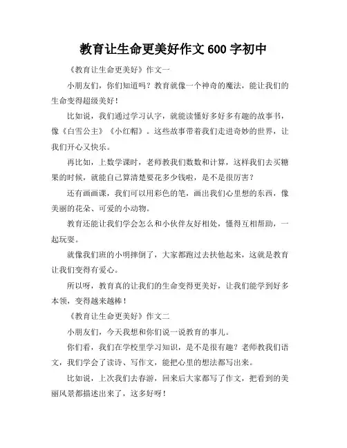 教育让生命更美好作文600字初中