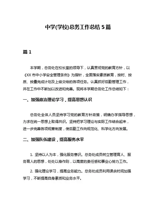 中学(学校)总务工作总结5篇