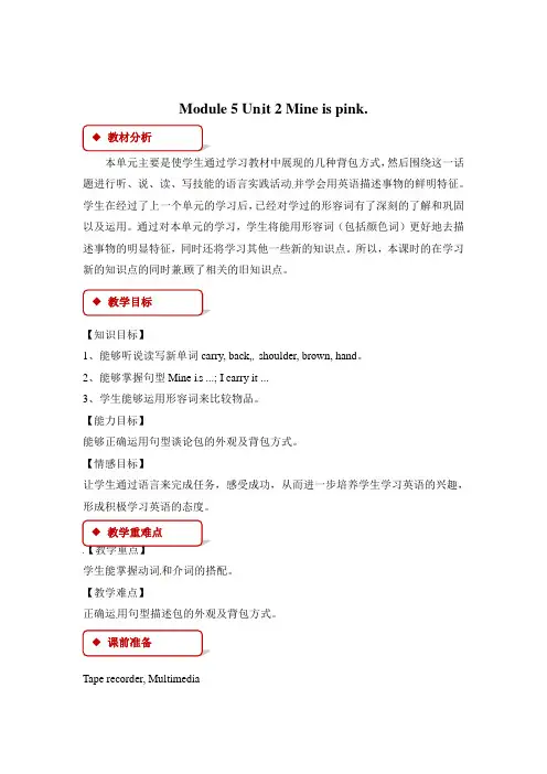 五年级下册英语教案-Module 5 Unit 2 Mine is pink∣外研社 一起