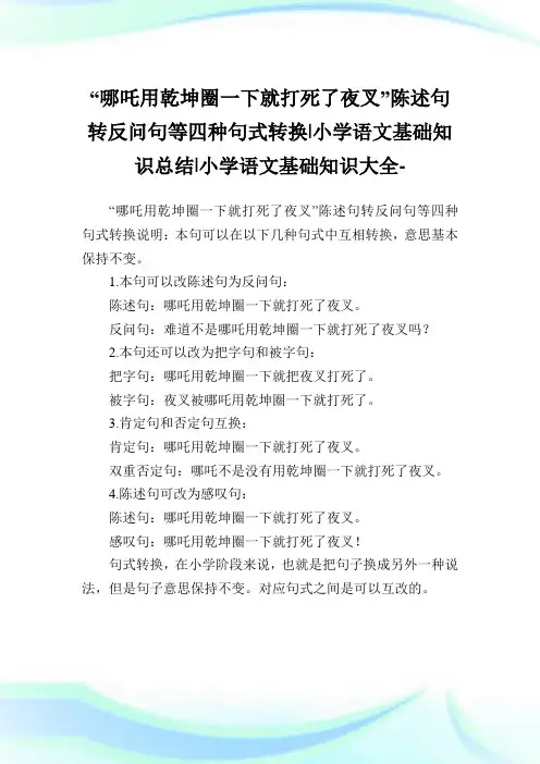 “哪吒用乾坤圈一下就打死了夜叉”陈述句转反问句等四种句式转换-小学语文基础知识总结.doc