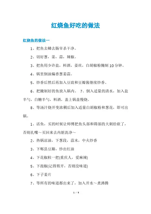 红烧鱼好吃的做法