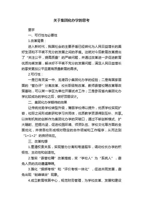 关于集团化办学的思考