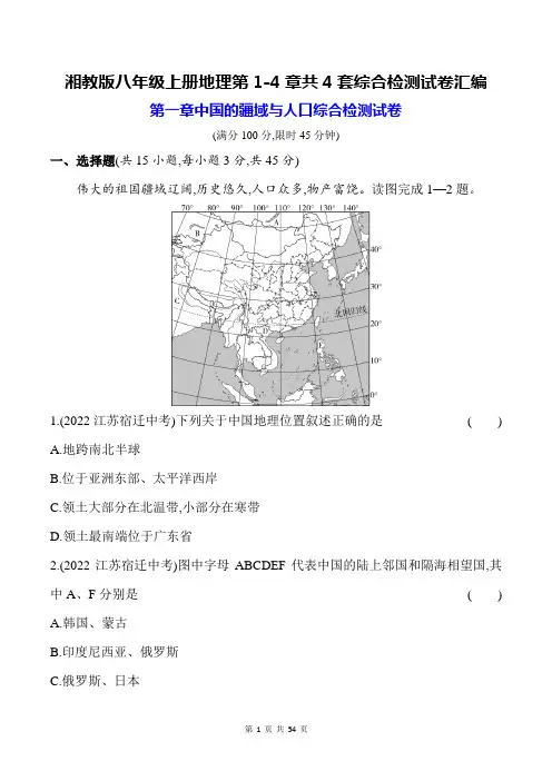 湘教版八年级上册地理第1-4章共4套综合检测试卷汇编(含答案解析)