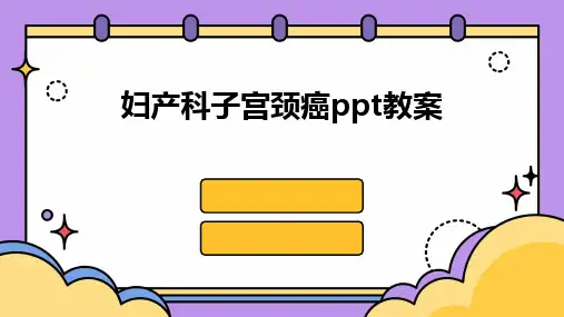 妇产科子宫颈癌ppt教案