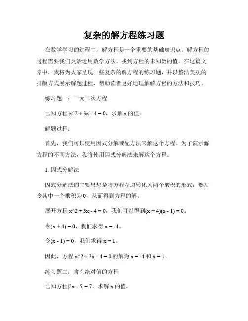 复杂的解方程练习题