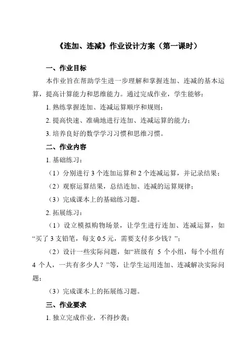 《第五单元 连加、连减》作业设计方案
