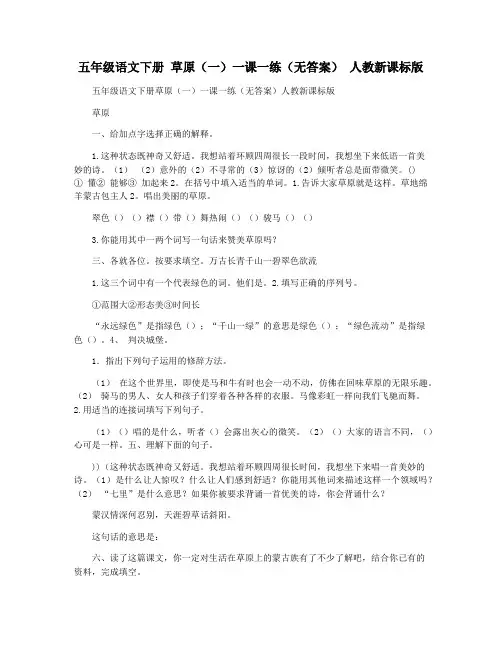 五年级语文下册 草原(一)一课一练(无答案) 人教新课标版