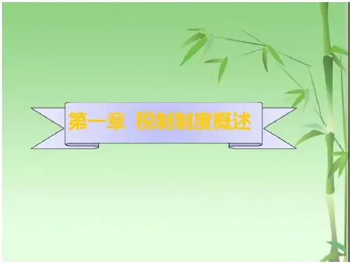 中国税制第一章  税制制度概述
