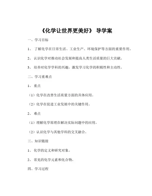 《化学让世界更美好》 导学案