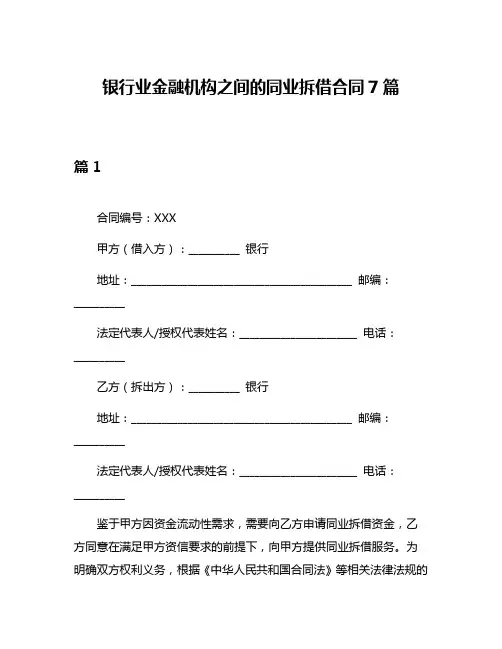 银行业金融机构之间的同业拆借合同7篇