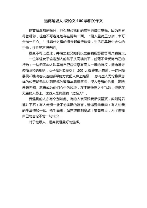 远离垃圾人-议论文400字相关作文