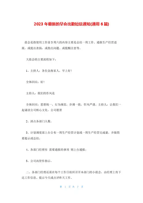 2023年最新的早会出勤短信通知(通用6篇)