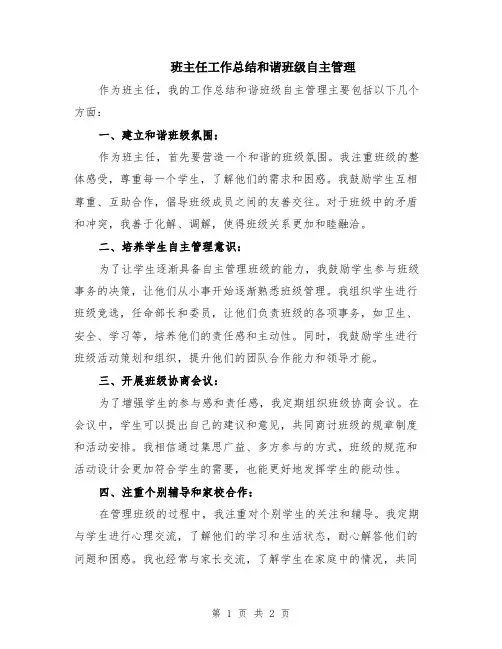 班主任工作总结和谐班级自主管理