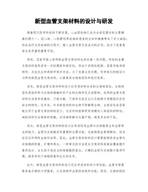 新型血管支架材料的设计与研发