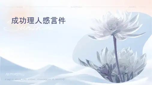成功经理人感言课件