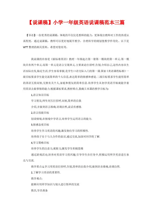 【说课稿】小学一年级英语说课稿范本三篇